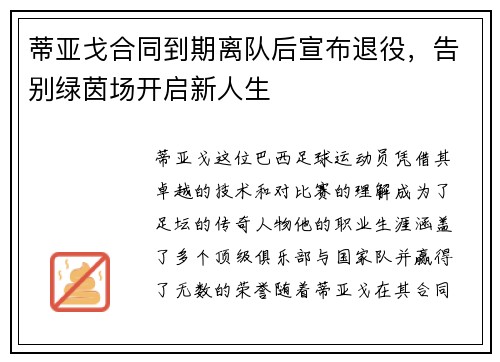 蒂亚戈合同到期离队后宣布退役，告别绿茵场开启新人生