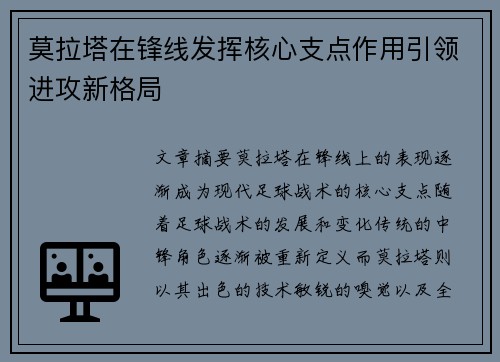 莫拉塔在锋线发挥核心支点作用引领进攻新格局