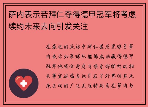 萨内表示若拜仁夺得德甲冠军将考虑续约未来去向引发关注