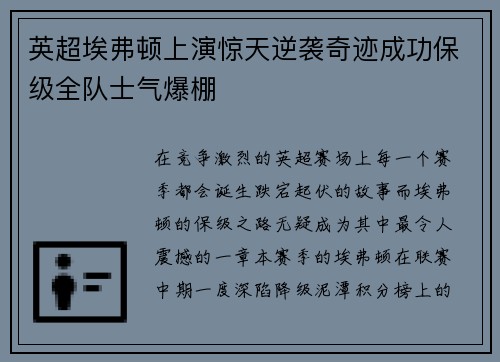 英超埃弗顿上演惊天逆袭奇迹成功保级全队士气爆棚