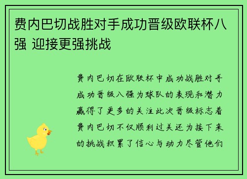 费内巴切战胜对手成功晋级欧联杯八强 迎接更强挑战