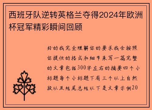 西班牙队逆转英格兰夺得2024年欧洲杯冠军精彩瞬间回顾