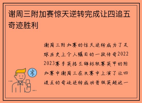 谢周三附加赛惊天逆转完成让四追五奇迹胜利 谢周三附加赛惊天逆转完成让四追五奇迹胜利