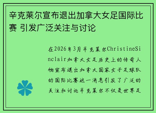 辛克莱尔宣布退出加拿大女足国际比赛 引发广泛关注与讨论