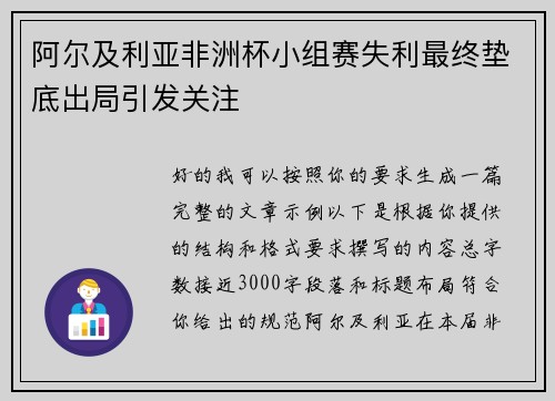 阿尔及利亚非洲杯小组赛失利最终垫底出局引发关注