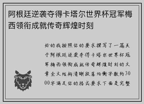 阿根廷逆袭夺得卡塔尔世界杯冠军梅西领衔成就传奇辉煌时刻