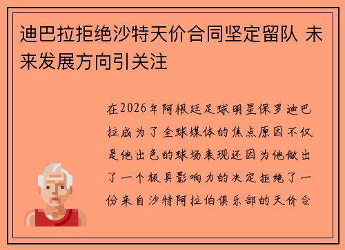 迪巴拉拒绝沙特天价合同坚定留队 未来发展方向引关注