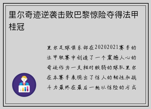 里尔奇迹逆袭击败巴黎惊险夺得法甲桂冠