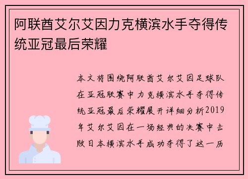 阿联酋艾尔艾因力克横滨水手夺得传统亚冠最后荣耀