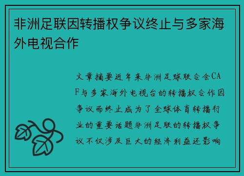 非洲足联因转播权争议终止与多家海外电视合作