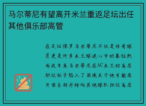 马尔蒂尼有望离开米兰重返足坛出任其他俱乐部高管