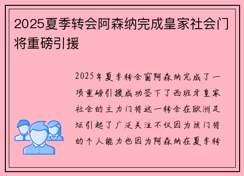 2025夏季转会阿森纳完成皇家社会门将重磅引援