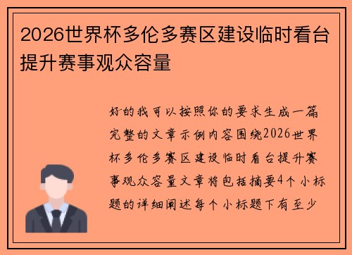 2026世界杯多伦多赛区建设临时看台提升赛事观众容量