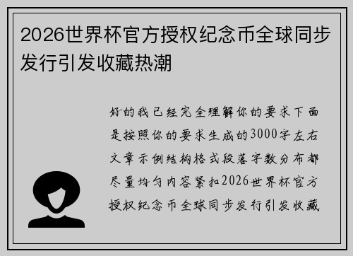 2026世界杯官方授权纪念币全球同步发行引发收藏热潮