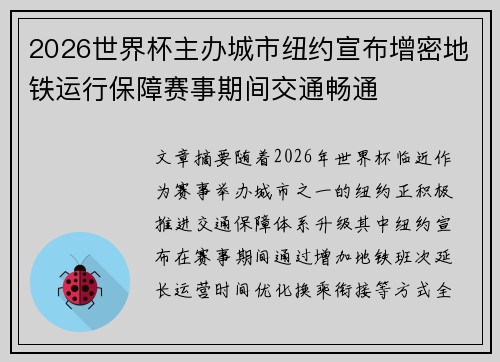 2026世界杯主办城市纽约宣布增密地铁运行保障赛事期间交通畅通