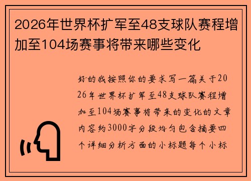 2026年世界杯扩军至48支球队赛程增加至104场赛事将带来哪些变化
