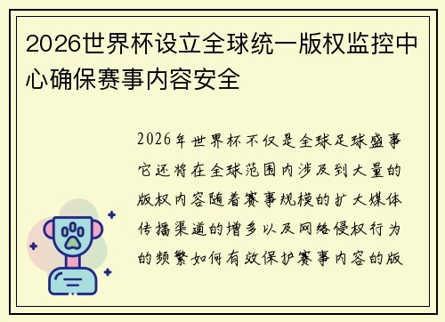 2026世界杯设立全球统一版权监控中心确保赛事内容安全