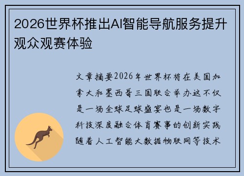 2026世界杯推出AI智能导航服务提升观众观赛体验