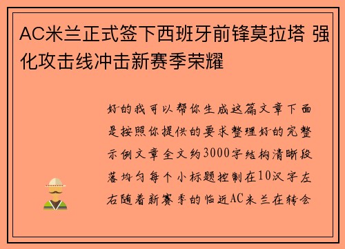 AC米兰正式签下西班牙前锋莫拉塔 强化攻击线冲击新赛季荣耀