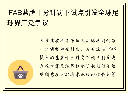 IFAB蓝牌十分钟罚下试点引发全球足球界广泛争议