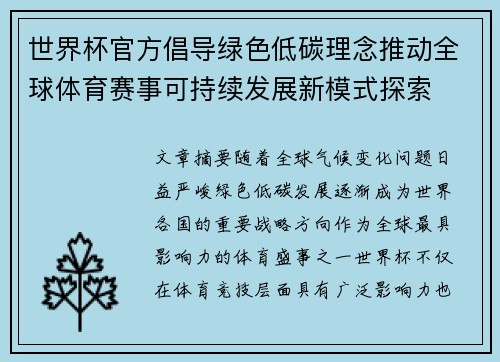 世界杯官方倡导绿色低碳理念推动全球体育赛事可持续发展新模式探索