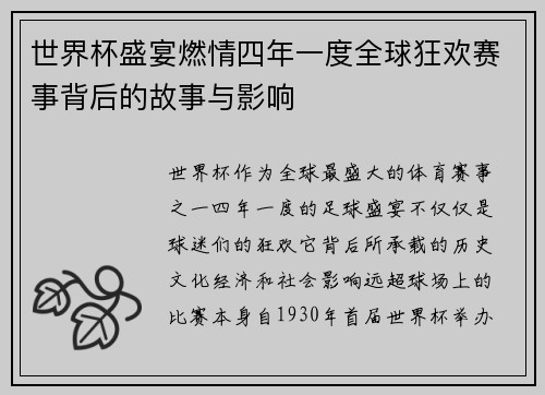 世界杯盛宴燃情四年一度全球狂欢赛事背后的故事与影响
