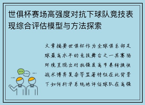 世俱杯赛场高强度对抗下球队竞技表现综合评估模型与方法探索