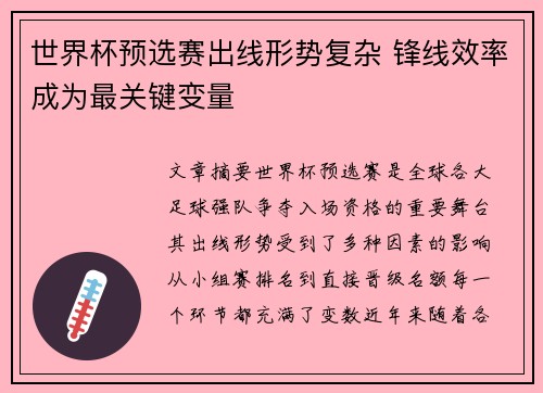 世界杯预选赛出线形势复杂 锋线效率成为最关键变量 世界杯预选赛出线形势复杂 锋线效率成为最关键变量