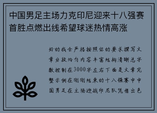 中国男足主场力克印尼迎来十八强赛首胜点燃出线希望球迷热情高涨