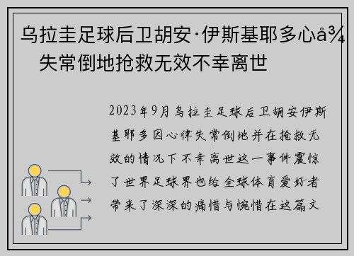 乌拉圭足球后卫胡安·伊斯基耶多心律失常倒地抢救无效不幸离世