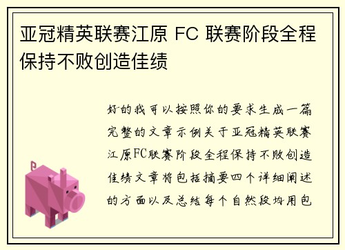 亚冠精英联赛江原 FC 联赛阶段全程保持不败创造佳绩