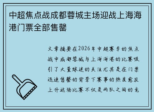 中超焦点战成都蓉城主场迎战上海海港门票全部售罄 中超焦点战成都蓉城主场迎战上海海港门票全部售罄