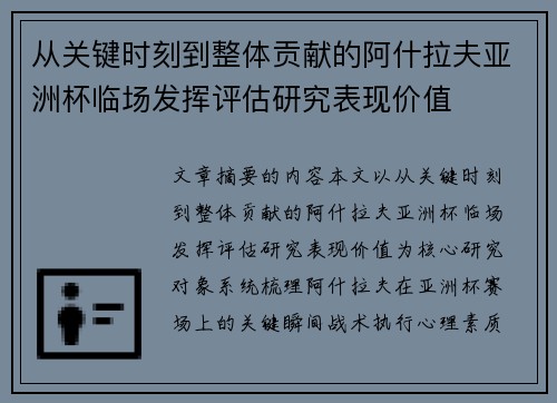 从关键时刻到整体贡献的阿什拉夫亚洲杯临场发挥评估研究表现价值