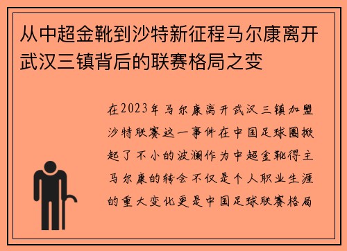 从中超金靴到沙特新征程马尔康离开武汉三镇背后的联赛格局之变