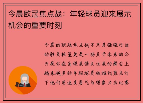 今晨欧冠焦点战：年轻球员迎来展示机会的重要时刻