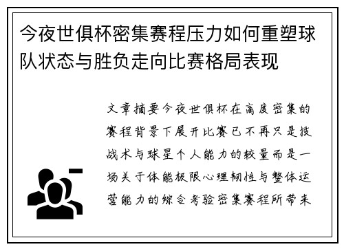 今夜世俱杯密集赛程压力如何重塑球队状态与胜负走向比赛格局表现