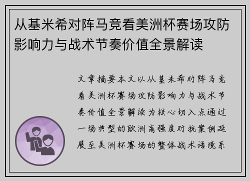 从基米希对阵马竞看美洲杯赛场攻防影响力与战术节奏价值全景解读 从基米希对阵马竞看美洲杯赛场攻防影响力与战术节奏价值全景解读