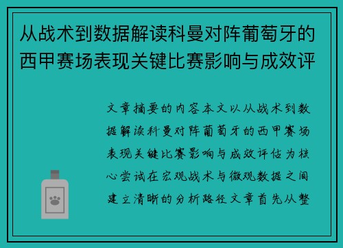 从战术到数据解读科曼对阵葡萄牙的西甲赛场表现关键比赛影响与成效评估 从战术到数据解读科曼对阵葡萄牙的西甲赛场表现关键比赛影响与成效评估