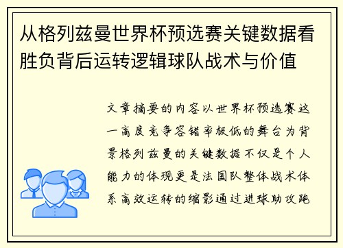 从格列兹曼世界杯预选赛关键数据看胜负背后运转逻辑球队战术与价值