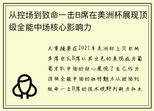 从控场到致命一击B席在美洲杯展现顶级全能中场核心影响力 从控场到致命一击B席在美洲杯展现顶级全能中场核心影响力