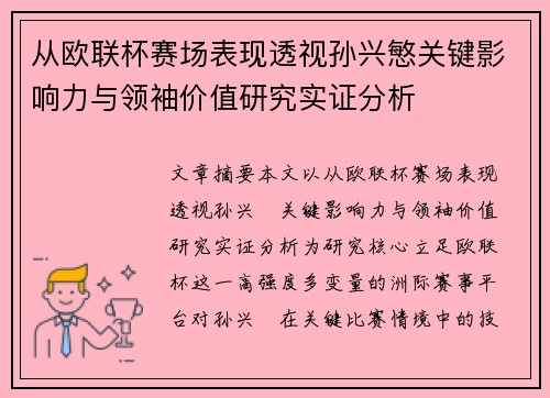 从欧联杯赛场表现透视孙兴慜关键影响力与领袖价值研究实证分析