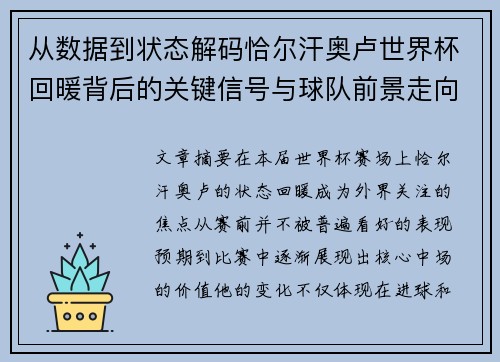 从数据到状态解码恰尔汗奥卢世界杯回暖背后的关键信号与球队前景走向