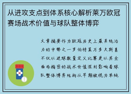 从进攻支点到体系核心解析莱万欧冠赛场战术价值与球队整体博弈