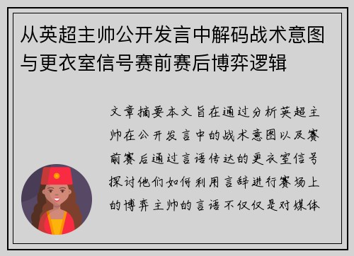从英超主帅公开发言中解码战术意图与更衣室信号赛前赛后博弈逻辑