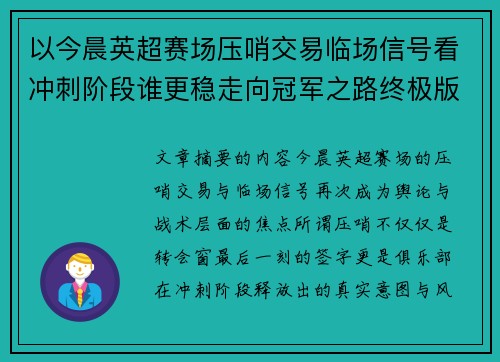 以今晨英超赛场压哨交易临场信号看冲刺阶段谁更稳走向冠军之路终极版