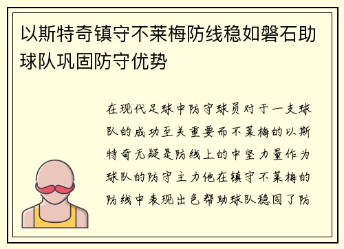 以斯特奇镇守不莱梅防线稳如磐石助球队巩固防守优势 以斯特奇镇守不莱梅防线稳如磐石助球队巩固防守优势
