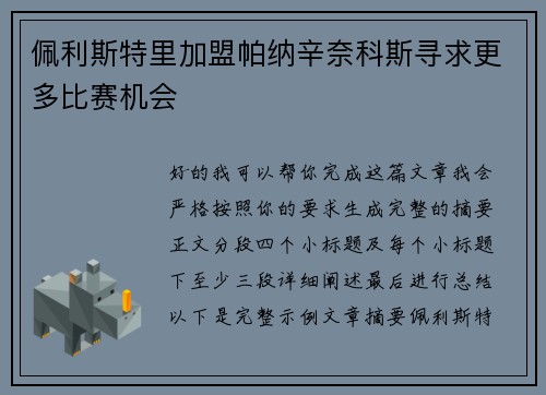 佩利斯特里加盟帕纳辛奈科斯寻求更多比赛机会