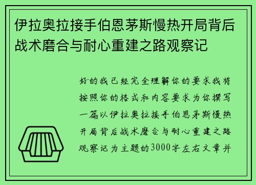 伊拉奥拉接手伯恩茅斯慢热开局背后战术磨合与耐心重建之路观察记 伊拉奥拉接手伯恩茅斯慢热开局背后战术磨合与耐心重建之路观察记