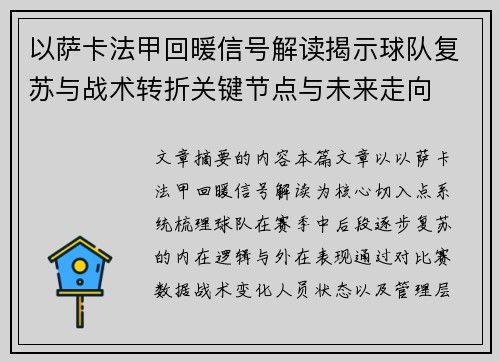 以萨卡法甲回暖信号解读揭示球队复苏与战术转折关键节点与未来走向