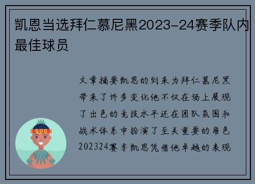 凯恩当选拜仁慕尼黑2023-24赛季队内最佳球员 凯恩当选拜仁慕尼黑2023-24赛季队内最佳球员